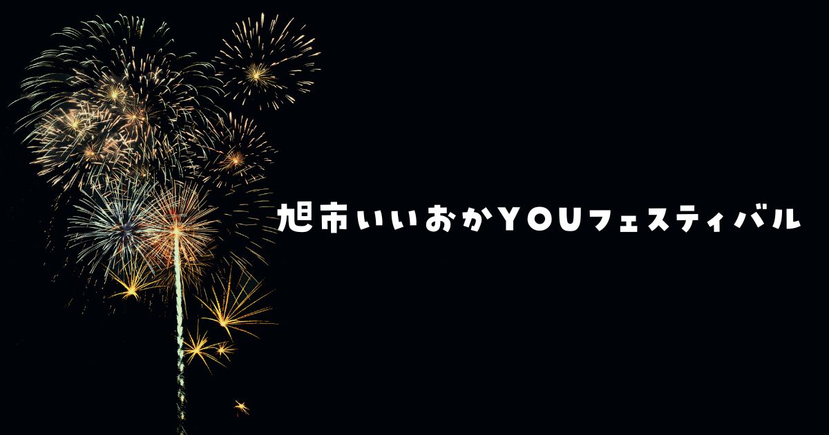 旭市いいおかYOUフェスティバル